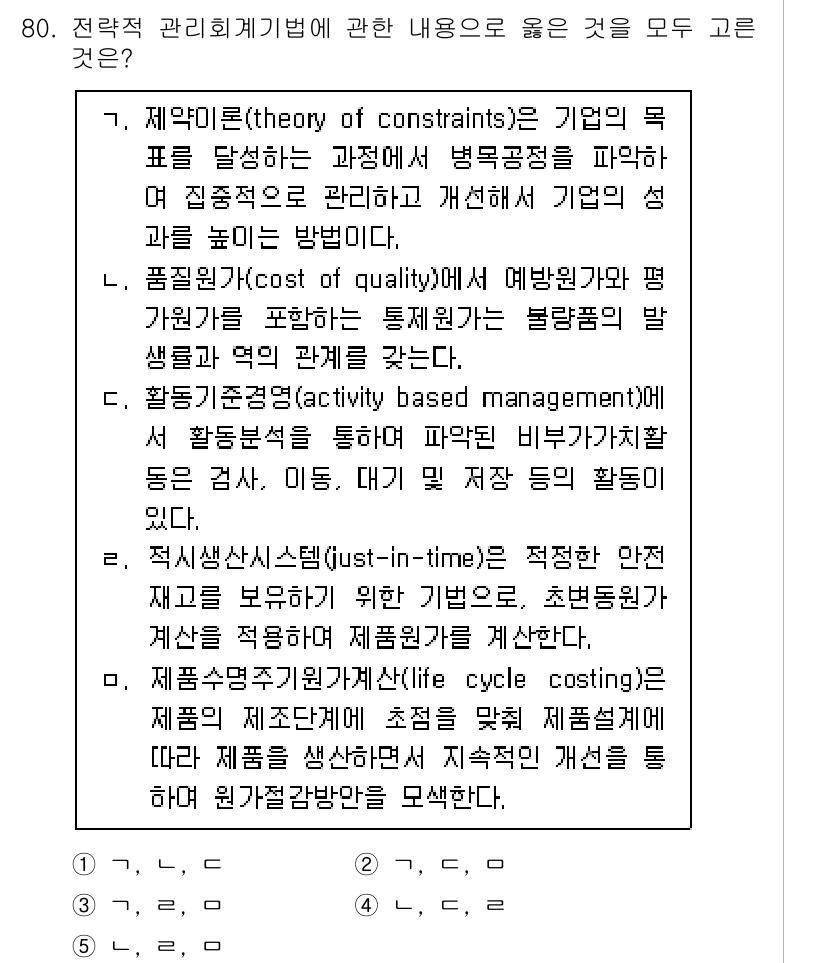 감정평가사_1차_2교시 2025년 80번 - 1. 제약이론은 기업의 목표 달성을 위해 자원의 제약을 관리하는 방식으로... 에 관한 핵심 기출문제