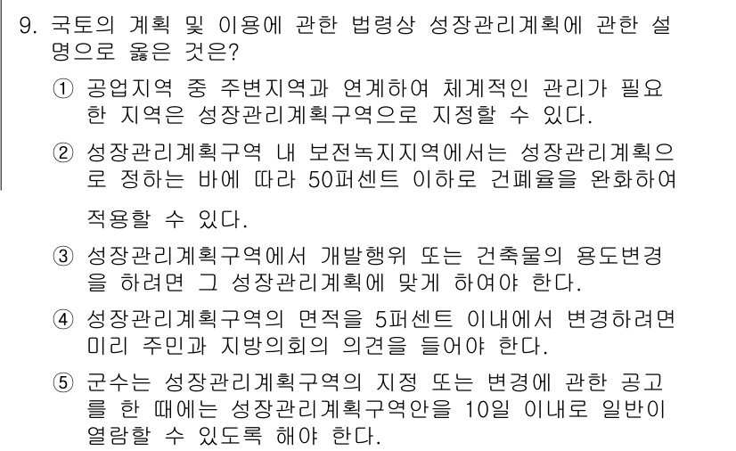 감정평가사_1차_2교시 2025년 9번 - 성장관리계획은 특정 지역의 개발과 관리를 위한 체계적인 접근 방식을 제시... 에 관한 핵심 기출문제