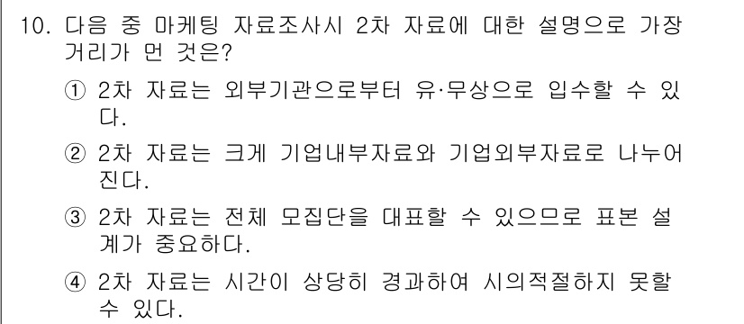 전자상거래관리사_1급 2018년 10번 - 2차 자료는 외부 기관이나 유료 자료로부터 수집된 정보로, 연구나 분석에... 에 관한 핵심 기출문제