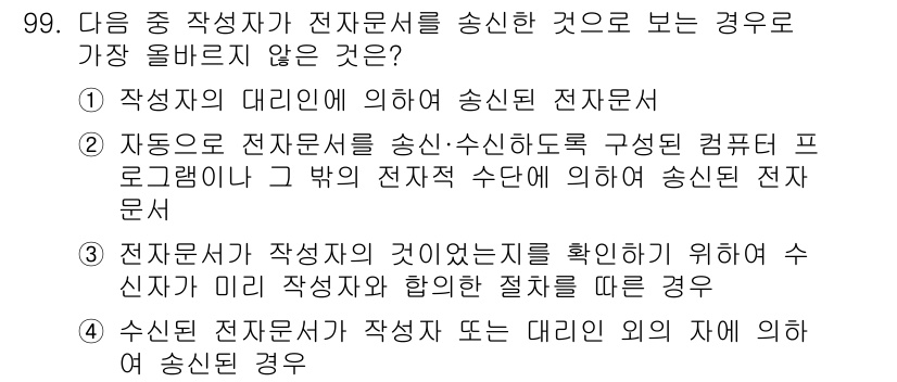 전자상거래관리사_1급 2018년 100번 - 정답 3번은 작성자가 작성한 것인지 확인하기 위해 이전 단계에서 작성자와... 에 관한 핵심 기출문제