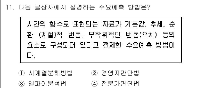 전자상거래관리사_1급 2018년 11번 - 수요예측 방법은 과거 데이터를 기반으로 미래의 수요를 예측하는 데 중점을... 에 관한 핵심 기출문제
