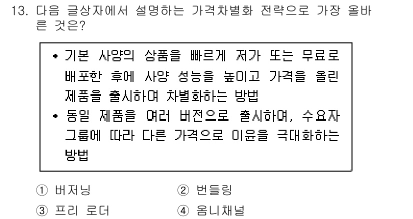 전자상거래관리사_1급 2018년 13번 - . 

해설: 가격차별화 전략은 소비자의 지불 능력에 따라 다른 가격을 ... 에 관한 핵심 기출문제