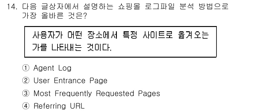 전자상거래관리사_1급 2018년 14번 - . Referring URL

Referring URL은 사용자가 어떤 ... 에 관한 핵심 기출문제