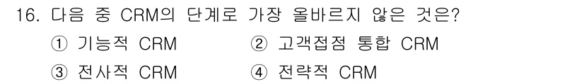 전자상거래관리사_1급 2018년 16번 - 정답은 3. 전사적 CRM입니다. 전사적 CRM은 일반적으로 기업 전체의... 에 관한 핵심 기출문제