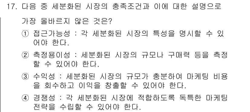전자상거래관리사_1급 2018년 17번 - 수익: 세분화된 시장의 규모와 충족해야 할 마케팅 비용을 분석하는 것은 ... 에 관한 핵심 기출문제