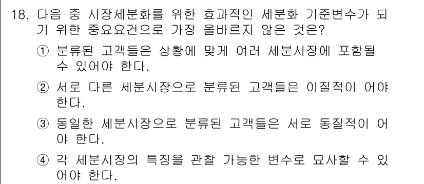 전자상거래관리사_1급 2018년 18번 - . 

이유: 세분화된 시장에서는 고객의 요구와 특성이 다양하므로, 이를... 에 관한 핵심 기출문제