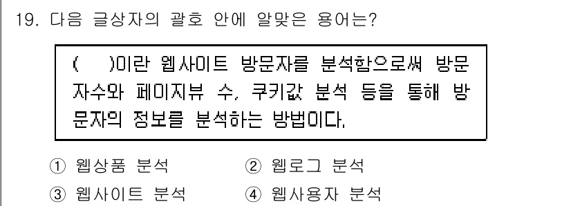 전자상거래관리사_1급 2018년 19번 - 정답은 2번 "웹사이트 분석"입니다. 웹사이트 분석은 방문자의 행동과 페... 에 관한 핵심 기출문제