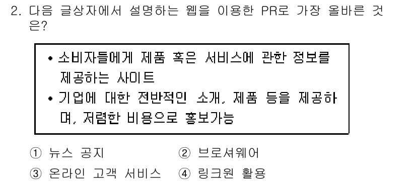전자상거래관리사_1급 2018년 2번 - 웹을 이용한 PR에서는 소비자에게 제품 및 서비스 관련 정보를 제공하는 ... 에 관한 핵심 기출문제
