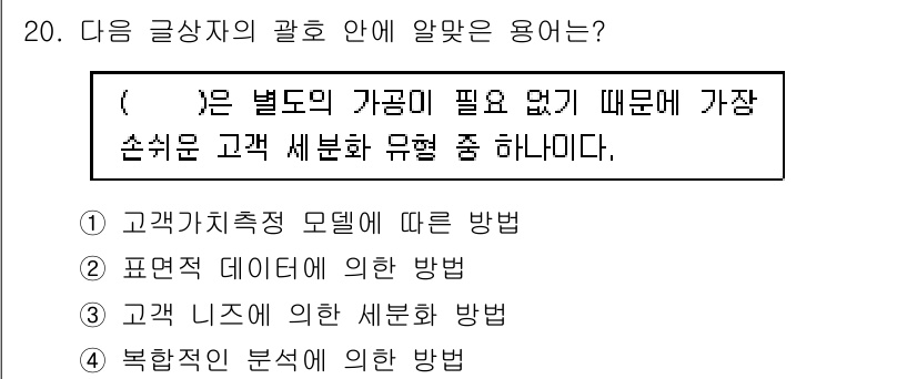 전자상거래관리사_1급 2018년 20번 - . 

정답인 이유는 표준적 데이터에 의한 방법이 고객의 특성을 기반으로... 에 관한 핵심 기출문제