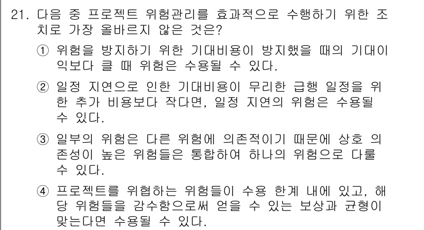 전자상거래관리사_1급 2018년 21번 - . 

위험을 방지하기 위한 기대비용이 방지됐을 때의 기대익보다 클 경우... 에 관한 핵심 기출문제