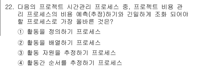 전자상거래관리사_1급 2018년 22번 - 프로젝트 비용 관리는 프로젝트의 재정적 측면을 효과적으로 관리하는 것이 ... 에 관한 핵심 기출문제