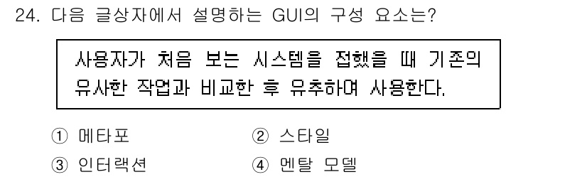 전자상거래관리사_1급 2018년 24번 - 정답 4번인 '맨탈 모델'은 사용자가 시스템을 처음 접할 때 기존의 경험... 에 관한 핵심 기출문제