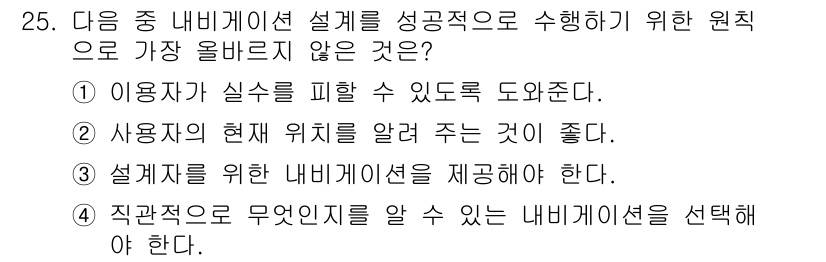 전자상거래관리사_1급 2018년 25번 - 설계자를 위한 내비게이션을 제공하는 것은 필수 요소가 아니며, 사용자의 ... 에 관한 핵심 기출문제