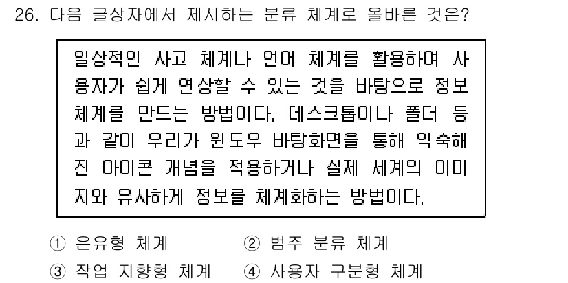 전자상거래관리사_1급 2018년 26번 - . 

해설: 정보 체계는 사용자 경험을 증진시키는 데 필수적이며, 이를... 에 관한 핵심 기출문제