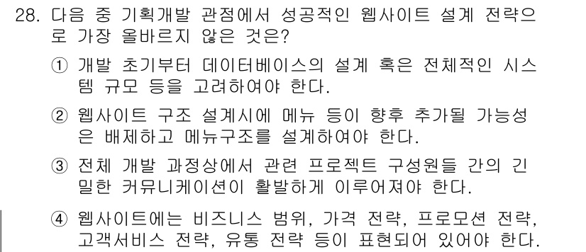 전자상거래관리사_1급 2018년 28번 - 웹사이트 구조 설계에서 메뉴의 추가 기능은 사용자의 탐색 편의성과 직결되... 에 관한 핵심 기출문제