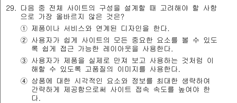 전자상거래관리사_1급 2018년 29번 - . 

상품에 대한 시각적 요소와 정보를 최대한 생략하면 사이트 접속 속... 에 관한 핵심 기출문제