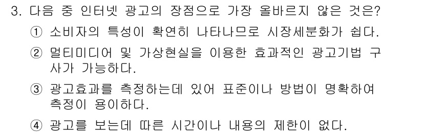 전자상거래관리사_1급 2018년 3번 - . 광고소구를 측정하는 데 있어 표준화 방법이 명확하게 존재하지 않기 때... 에 관한 핵심 기출문제