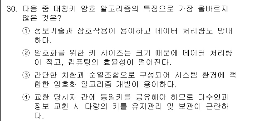 전자상거래관리사_1급 2018년 30번 - 해당 선택지는 "정보기술과 상호작용이 용이하고 데이터 처리방법을 방대하다... 에 관한 핵심 기출문제