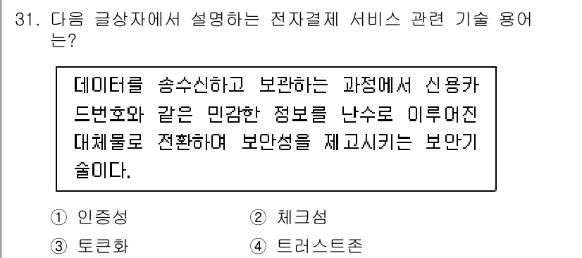 전자상거래관리사_1급 2018년 31번 - 정답인 이유는 '인증성'이 전자결제 서비스에서 중요한 요소이기 때문입니다... 에 관한 핵심 기출문제
