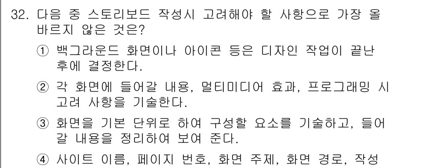 전자상거래관리사_1급 2018년 32번 - 해설: 스토리보드는 주로 각 장면의 내용과 흐름을 시각적으로 표현하는 도... 에 관한 핵심 기출문제