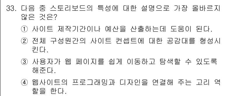 전자상거래관리사_1급 2018년 33번 - 정답 3번은 웹사이트의 프로그래밍과 디자인이 연결해 주는 교리와 관계가 ... 에 관한 핵심 기출문제