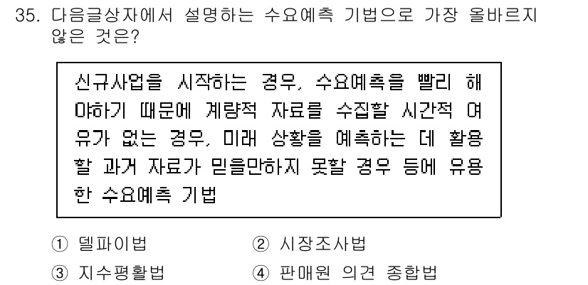 전자상거래관리사_1급 2018년 35번 - 수요예측 기법은 과거 데이터를 기반으로 하여 미래 수요를 예측하는 방법인... 에 관한 핵심 기출문제