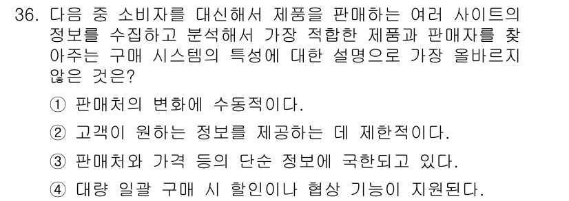 전자상거래관리사_1급 2018년 36번 - . 대량 일괄 구매 시 할인이나 혜택이 지원된다는 설명은 구매 시스템의 ... 에 관한 핵심 기출문제