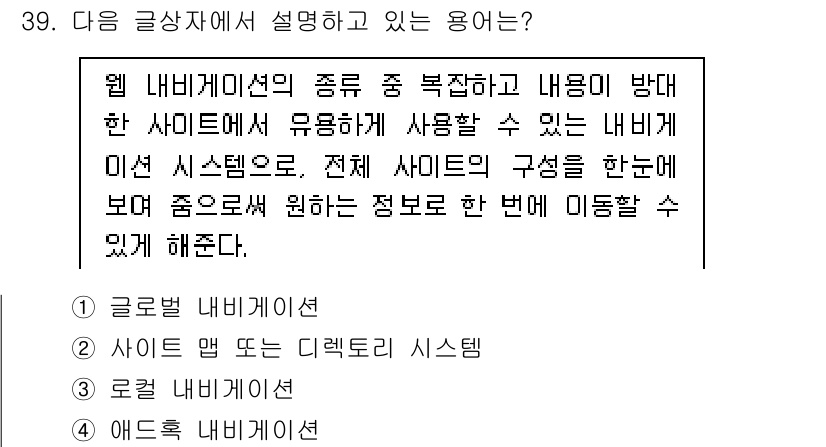 전자상거래관리사_1급 2018년 39번 - . 사이트 맵 또는 디렉터리 시스템

해설: 사이트 맵은 웹사이트의 구조... 에 관한 핵심 기출문제