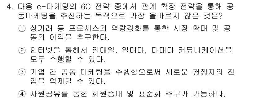 전자상거래관리사_1급 2018년 4번 - . 

이유: 전자상거래에서의 커뮤니케이션은 상호작용을 통해 이루어져야 ... 에 관한 핵심 기출문제