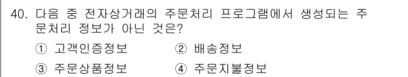 전자상거래관리사_1급 2018년 40번 - 해당 자격증의 핵심 개념을 묻는 객관식 문제