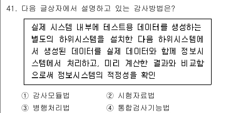 전자상거래관리사_1급 2018년 41번 - 주어진 내용은 결합된 데이터와 정보 시스템의 처리 방법에 대한 설명으로,... 에 관한 핵심 기출문제