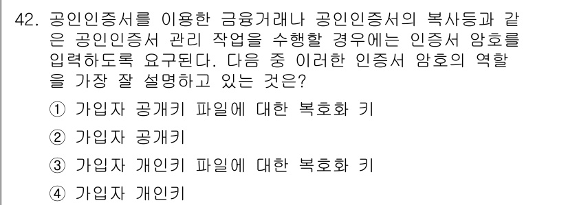 전자상거래관리사_1급 2018년 42번 - . 

공인인증서는 전자상거래에서 개인의 신원을 확인하는 중요한 역할을 ... 에 관한 핵심 기출문제