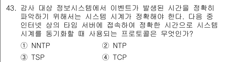 전자상거래관리사_1급 2018년 43번 - 정답이 2번 TSP인 이유는, TSP(Time Synchronizatio... 에 관한 핵심 기출문제