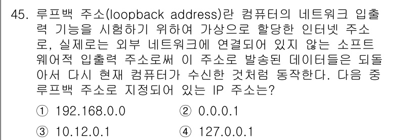 전자상거래관리사_1급 2018년 45번 - 루프백 주소(loopback address)는 자신의 컴퓨터를 가리키는 ... 에 관한 핵심 기출문제