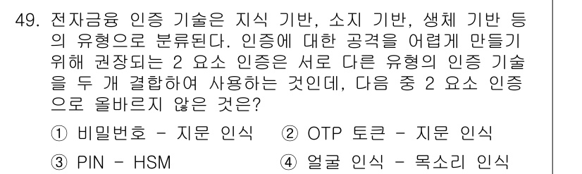 전자상거래관리사_1급 2018년 49번 - 전자상거래 인증 기술에서 비밀번호, PIN, 그리고 OTP는 사용자 인증... 에 관한 핵심 기출문제