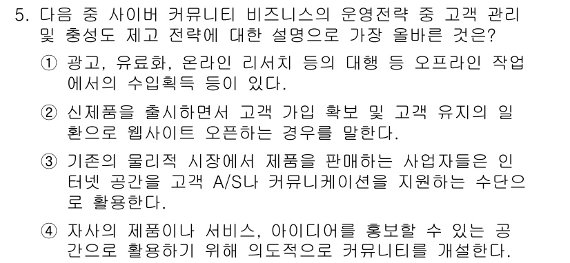 전자상거래관리사_1급 2018년 5번 - 정답 3번은 고객 유치 및 유지의 중요성을 강조하고 있습니다. 고객을 이... 에 관한 핵심 기출문제