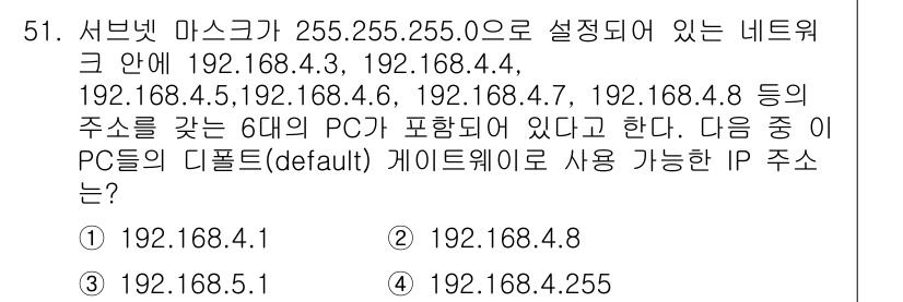 전자상거래관리사_1급 2018년 51번 - 주어진 서브넷 마스크 255.255.255.0은 /24 네트워크를 나타냅... 에 관한 핵심 기출문제