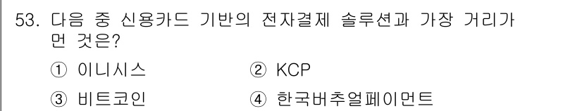 전자상거래관리사_1급 2018년 53번 - 정답은 3번 비트코인입니다. 비트코인은 전통적인 전자결제 시스템과는 달리... 에 관한 핵심 기출문제