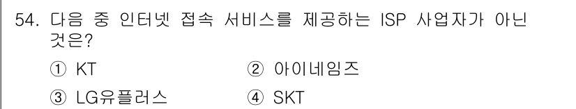 전자상거래관리사_1급 2018년 54번 - 정답은 2번 아이네임즈입니다. 아이네임즈는 주로 도메인 등록과 웹 호스팅... 에 관한 핵심 기출문제