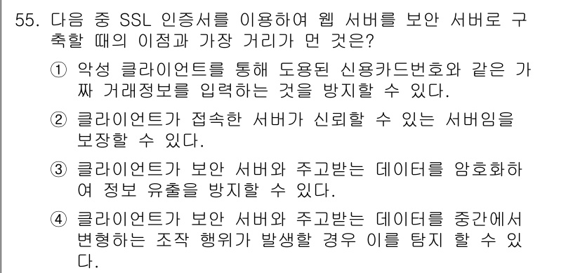 전자상거래관리사_1급 2018년 55번 - SSL 인증서는 클라이언트와 서버 간의 데이터 전송 중 정보가 암호화되어... 에 관한 핵심 기출문제