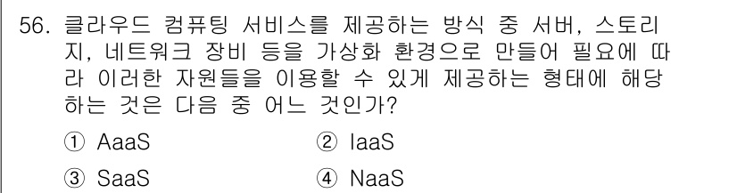 전자상거래관리사_1급 2018년 56번 - . IaaS

해설: IaaS(서비스형 인프라)는 클라우드 컴퓨팅 모델 ... 에 관한 핵심 기출문제