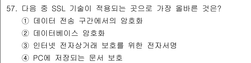 전자상거래관리사_1급 2018년 57번 - . 데이터 전송 구간에서의 암호화. 

SSL(Secure Sockets... 에 관한 핵심 기출문제
