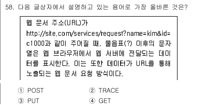 전자상거래관리사_1급 2018년 58번 - 정답은 4번 GET이다. GET 메서드는 웹 서버에서 특정 자원(데이터)... 에 관한 핵심 기출문제