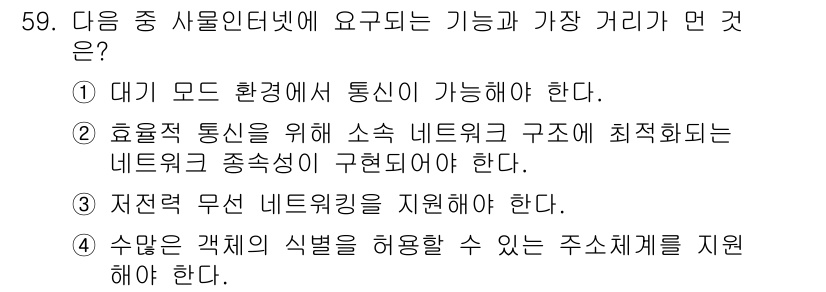 전자상거래관리사_1급 2018년 59번 - . 소출력 통신을 위해 소속 네트워크 구조에 최적화된 네트워크 중심성이 ... 에 관한 핵심 기출문제