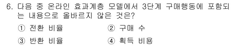 전자상거래관리사_1급 2018년 6번 - 정답은 3번 '획득 비용'입니다. 효과적 총 모델의 3단계 구매행동에는 ... 에 관한 핵심 기출문제