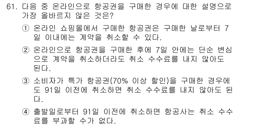 전자상거래관리사_1급 2018년 61번 - 소비자가 특정 항공권(70% 이상 할인) 구입 시 1일 이내에 취소할 수... 에 관한 핵심 기출문제
