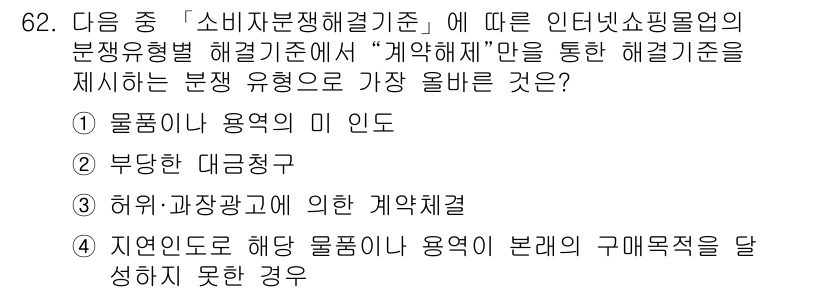 전자상거래관리사_1급 2018년 62번 - 자연인으로서의 주체가 물품을 용역으로 제공하는 경우, 계약체결의 자유가 ... 에 관한 핵심 기출문제