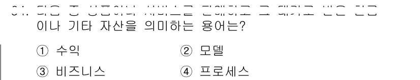 전자상거래관리사_1급 2018년 65번 - 정답은 3번 비즈니스입니다. 전자상거래에서 자산은 주로 거래와 관련된 자... 에 관한 핵심 기출문제