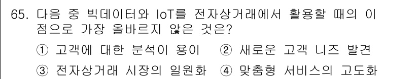 전자상거래관리사_1급 2018년 66번 - . 전자상거래 시장의 일원화

이유: 전자상거래에서 빅데이터와 IoT 활... 에 관한 핵심 기출문제
