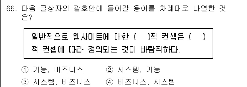 전자상거래관리사_1급 2018년 67번 - . 시스템, 비즈니스  
웹사이트는 비즈니스의 목적을 달성하기 위한 시스... 에 관한 핵심 기출문제